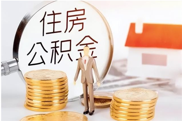 孟州离职公积金要取出来吗（公积金离职需要提取吗）