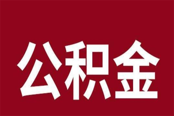 孟州取在职公积金（在职人员提取公积金）