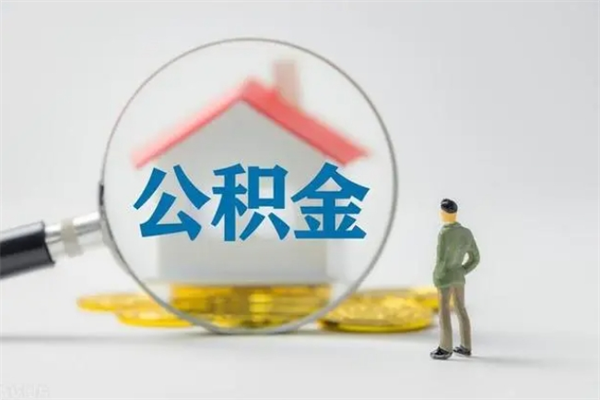 孟州公积金多少钱可以取（住房公积金多少钱能取出来）