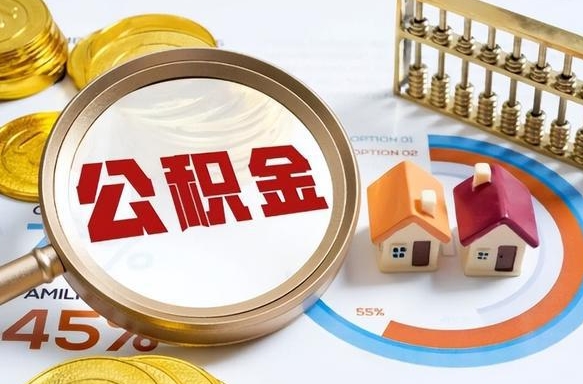 孟州离职领取住房公积金（离职领取公积金怎么办）