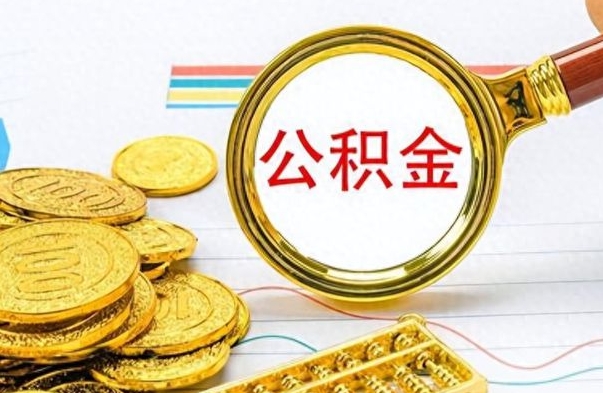 孟州公积金想取出来零花（公积金取出来当零花钱）